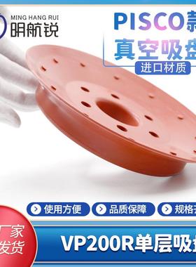 工业真空吸盘VP200R重载型自动化机械手吊具配件红色耐磨强力气动