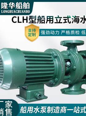 厂家供应 CLH型船用立式海水泵 大功率污水排污泵 高层建筑增压泵