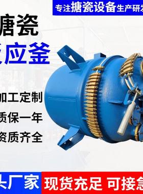 搪瓷反应釜加工定制 2000L3000L5000L厂家搪瓷设备搪玻璃反应罐