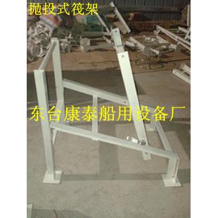 船用 平放式 抛投式救生筏架 灭火器架 救生圈架 筏架 雾钟