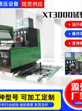 共轨喷油器试验台油器试验台 30KW XT3000喷油器中压共轨试验台