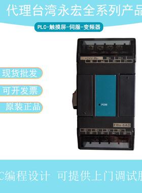 无锡永宏PLC供应商 模擬量擴充機 FBS-6AD FBS-2DA