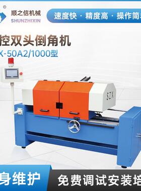 数控双头倒角机SZX-50A2 1000 高精度液压全自动圆棒不锈钢坡口机