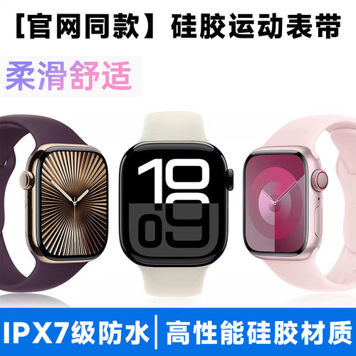 官方款适用苹果s11手表表带iwatch10表带s9硅胶s9/8/7运动单圈46mm女applewatchs11表带男49防水透气ultra3夏