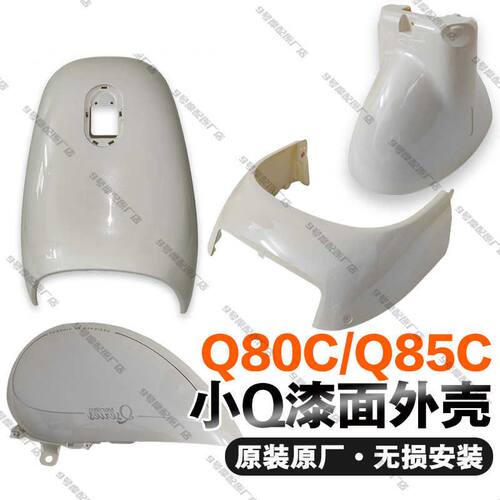 9号原厂Q80C/Q85C车壳原装漆面壳小Q外壳烤漆ABS壳电动车塑料壳