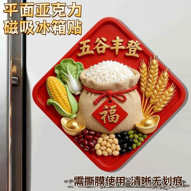 五谷丰登冰箱贴文创乔迁之喜新居创意磁吸装饰用品oy图片