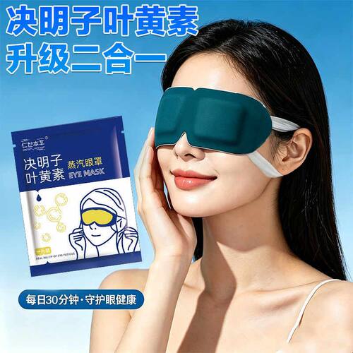 100片装叶黄素决明子蒸汽眼罩热敷午休放松眼部办公室遮光发热