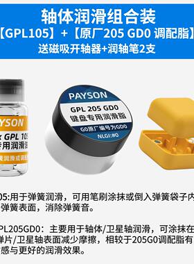 润滑油套装轴体卫星轴润滑脂装键盘GPL105 205 G0太阳22058 3204
