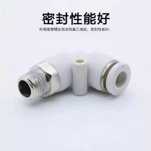 PL4/6/8/10/12/14气动快速L型螺纹弯通接头白色气管快插90°直角