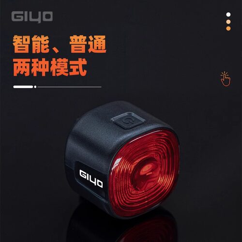 GIYO智能感应煞车尾灯公路登山自行车夜间骑行高亮防水警示安全灯