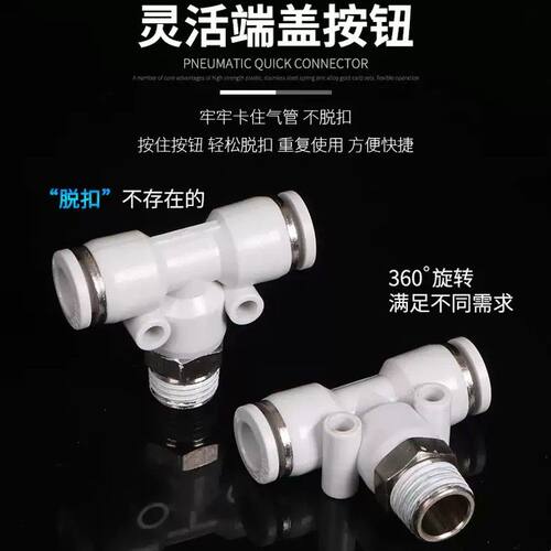 气管接头T型三通带螺纹PB8-02 10-03 01快插快速气动配件白色接头