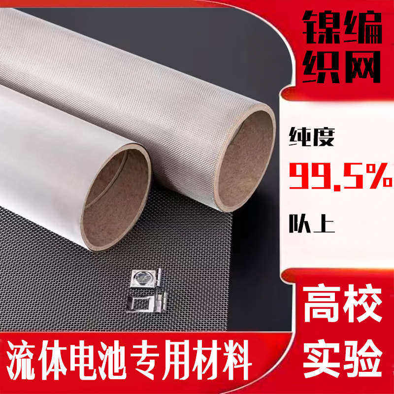 实验室纯镍网电解制氢电磁屏蔽用电池100目镍网电极网片编织网