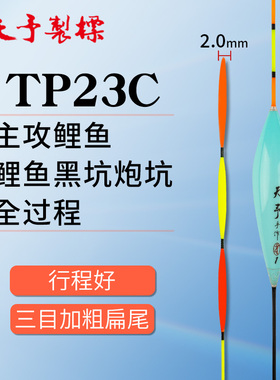 天予浮漂TP23C三目加粗尾近视长杆醒目一体加粗扁尾黑坑加长60cm