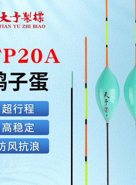 天予 TP20A高灵敏鸽子蛋行程浮漂抗风浪走水鲤鱼滑口轻口偷驴鱼漂