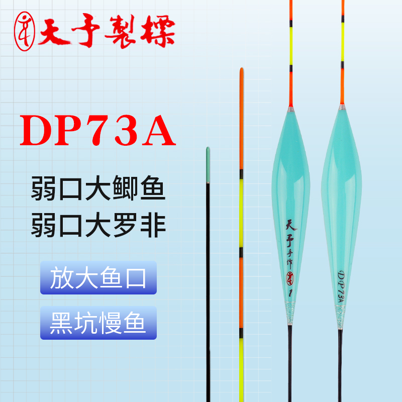 天予制标DP73A鲫鱼细尾浮漂