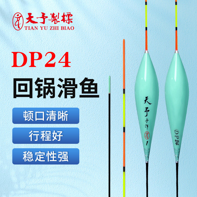 正品天予DP24高灵敏回锅滑鱼浮漂