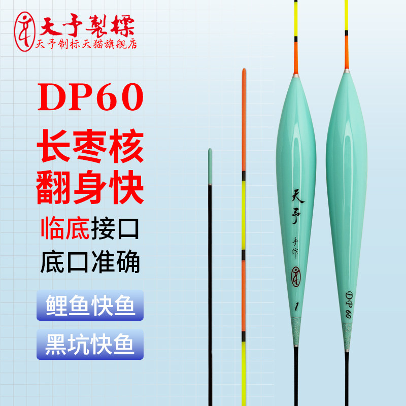 天予浮漂DP60黑坑泡坑小炮正钓鲤鱼竞技快鱼接口行程天予制标正品,户外/登山/野营/旅行用品,浮漂,淘宝优惠券,粉丝福利购,淘宝优惠卷