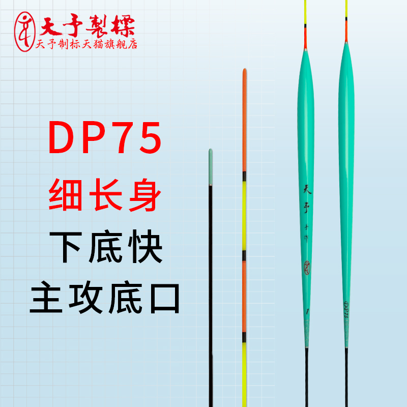 正品天予DP75细长身底钓浮漂