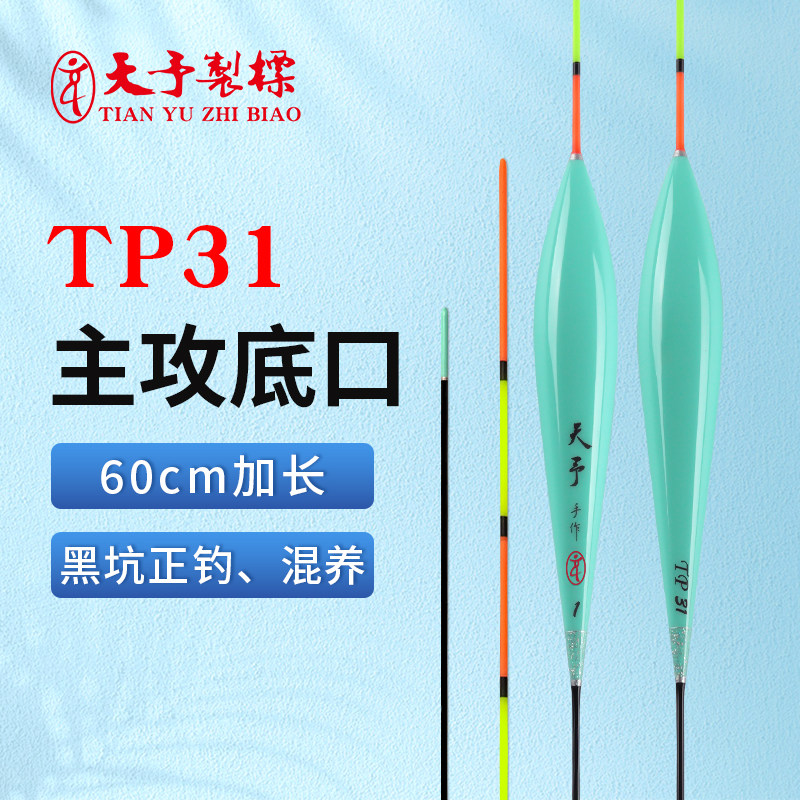 天予TP31正品新款浮漂加长黑坑正钓鲤鱼专用浮漂红绿尾秋冬底钓漂