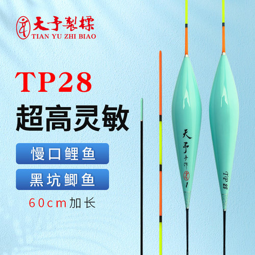 天予TP28鲫鱼鲤鱼正品加长浮漂