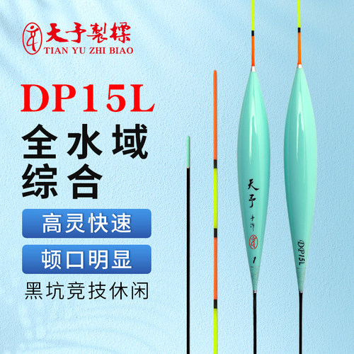 天予DP15L综合小混养浮漂