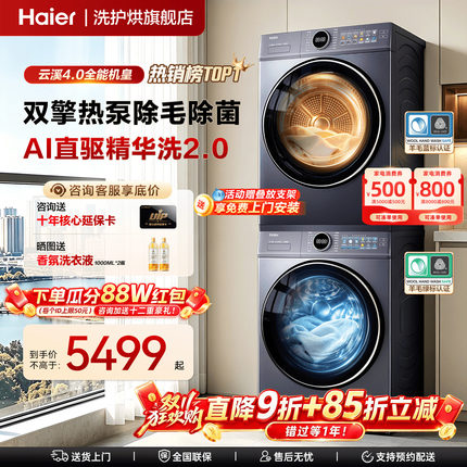 莎莎同款】云溪4.0Pro 海尔洗烘套装直驱滚筒洗衣机77E热泵烘干机