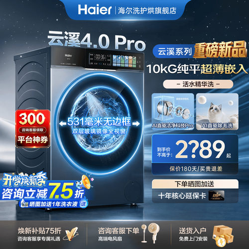 海尔云溪4.0Pro洗衣机10公斤旗舰