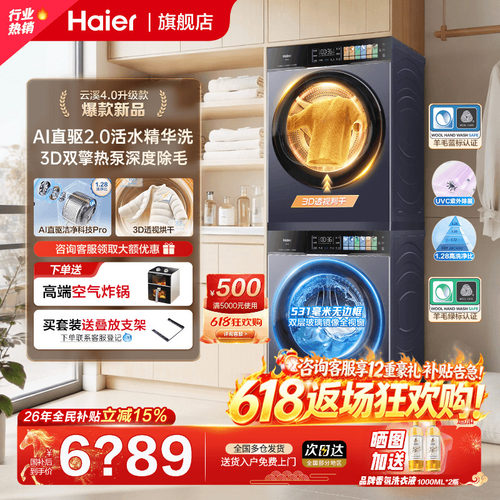 云溪4.0PRO海尔旗舰新款洗烘套装