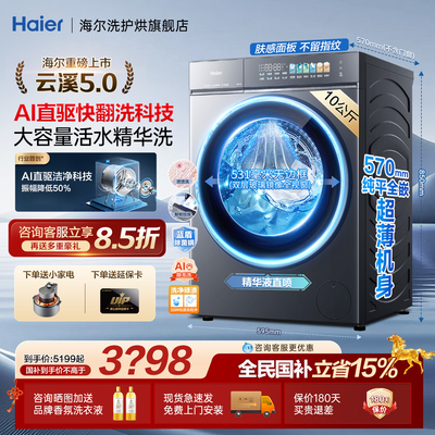 海尔云溪5.0洗衣机静稳旗舰新品
