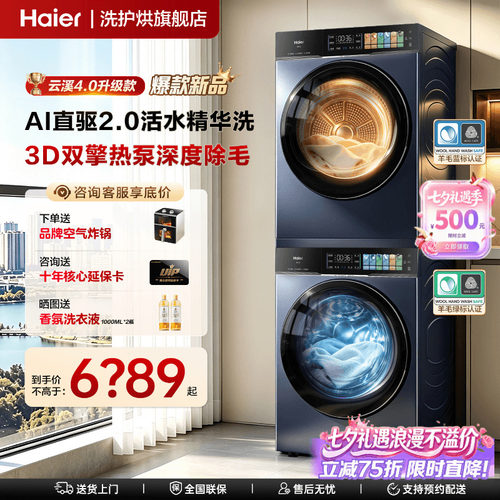云溪4.0PRO海尔旗舰新款洗烘套装