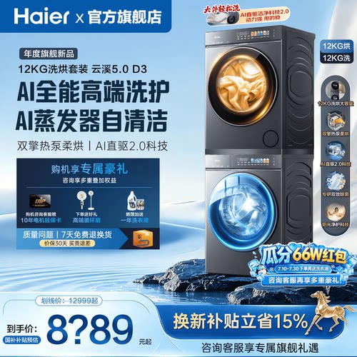 云溪5.0旗舰款海尔直驱洗烘套装