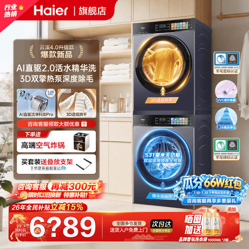 云溪4.0PRO海尔旗舰新款洗烘套装