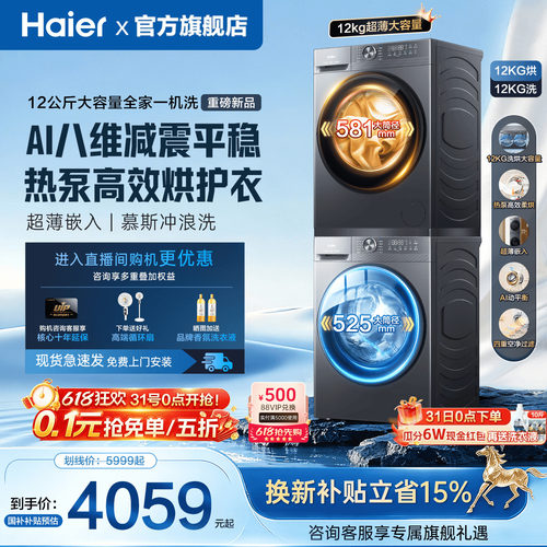 海尔洗烘套装新款12KG衣物一桶洗
