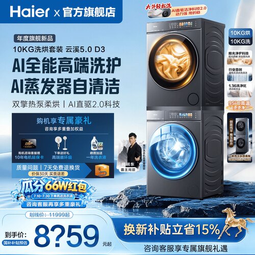 云溪5.0旗舰版海尔洗烘套装新品