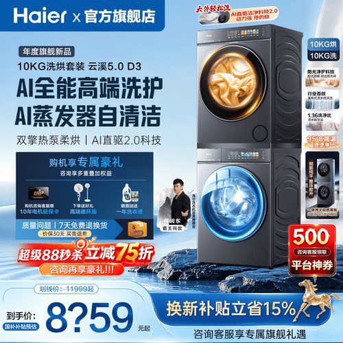 云溪5.0旗舰版海尔洗烘套装新品