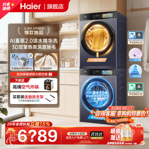 云溪4.0PRO海尔旗舰新款洗烘套装