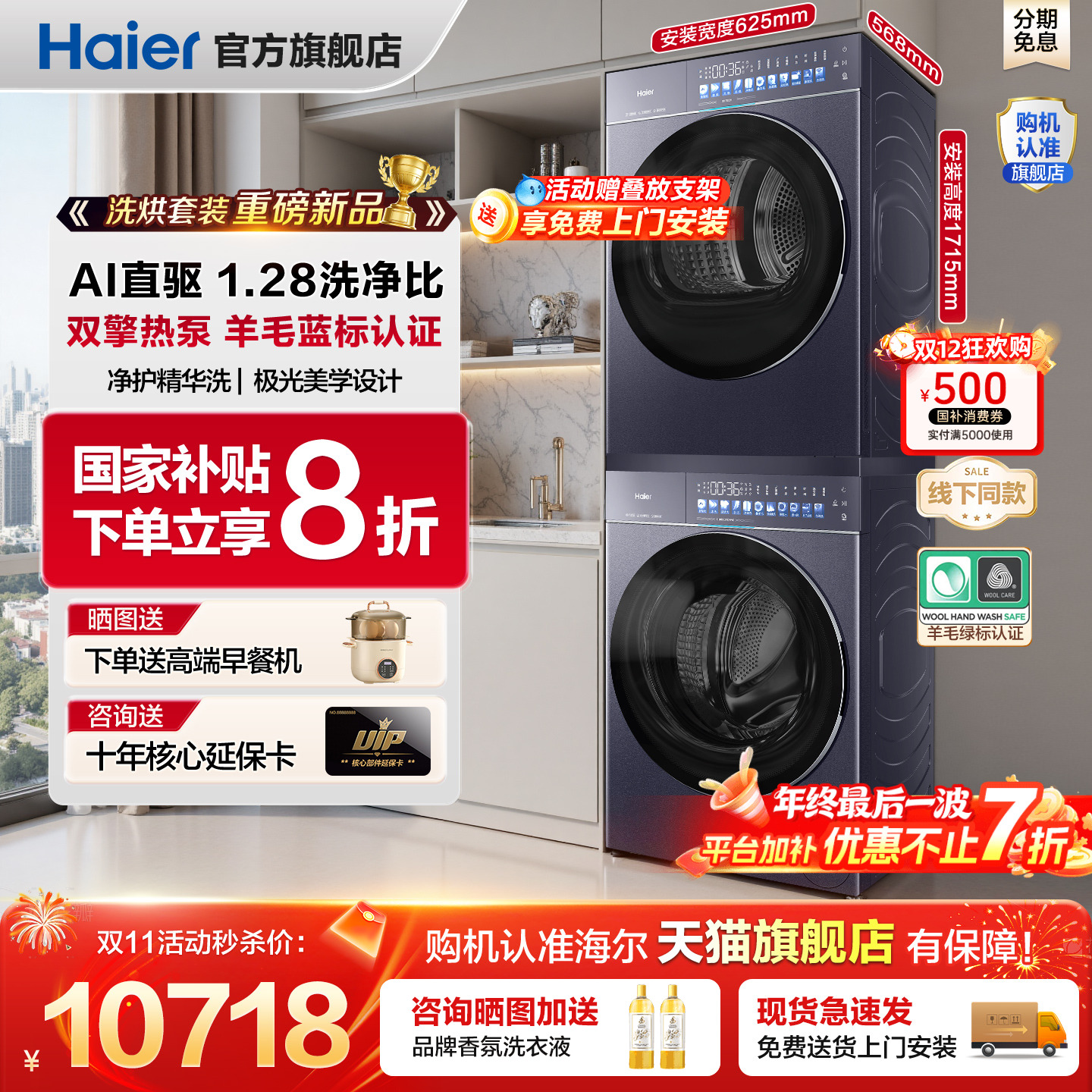 政府补贴20%！海尔天悦洗烘套装