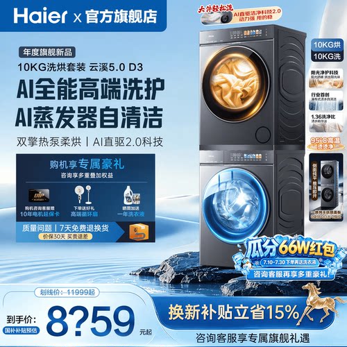 海尔洗烘套装平全嵌全自动旗舰D3