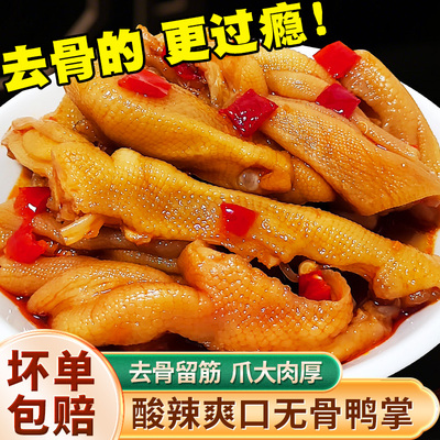 酸辣无骨鸭掌脱骨鸭爪香辣全去骨
