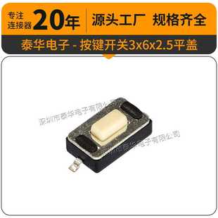 按键开关 泰华工厂直供轻触3x6x2.5平盖贴片按键复位微动按钮