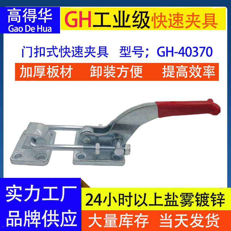 厂家 门闩式快速夹钳 GH-40370  工业重型搭扣 快速夹具 拉扣