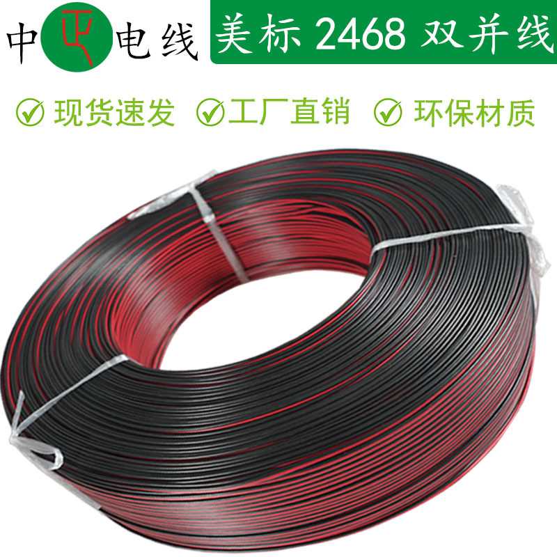 排线厂家UL2468红黑双并线24AWG平行双色LED专用纯铜PVC电子线材