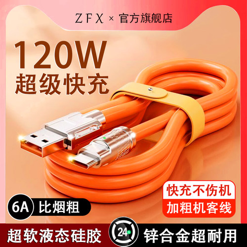 【120W超级快充】锌合金数据线