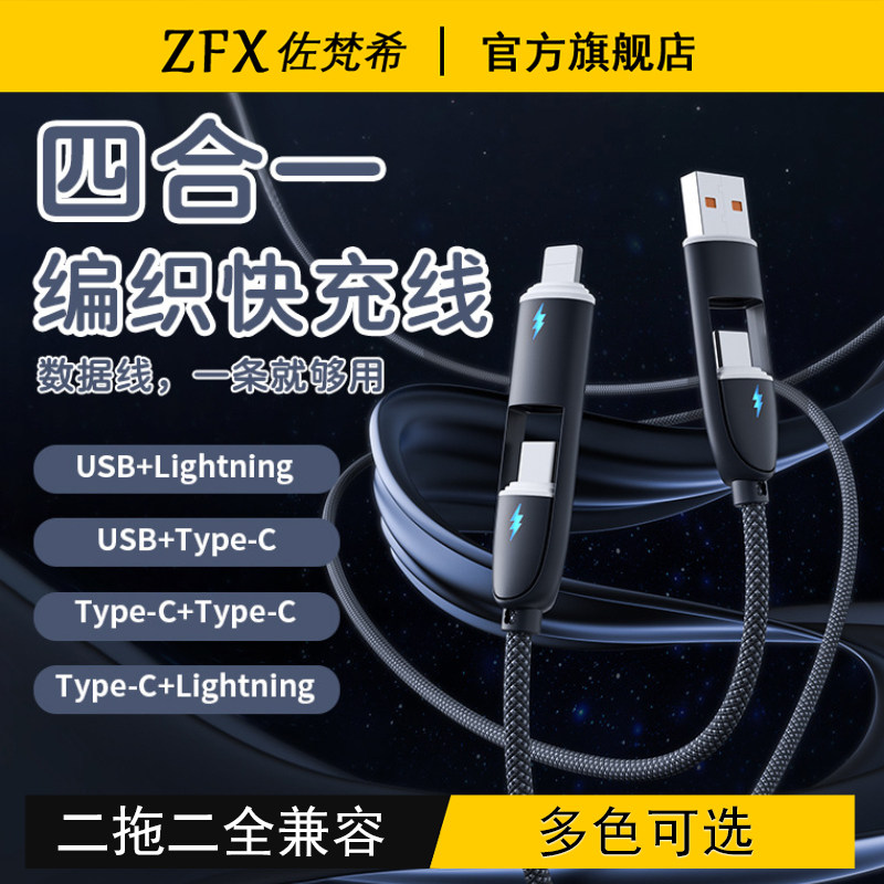 佐梵希四合一编织超级快充数据线适用苹果iPhone16小米15Pro华为荣耀mate手机vivoppo二拖二液态硅胶充电器线