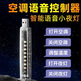 空调语音遥控器空调伴侣usb插座智能声控开关无线控制小夜灯定时