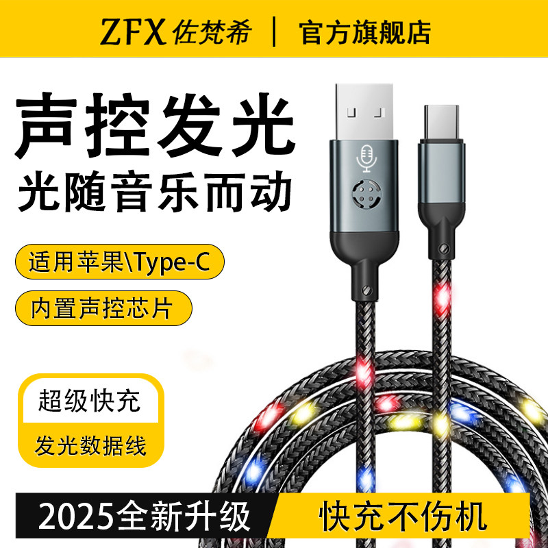 【2025新款】佐梵希声控LED发光快充数据线适用苹果iPhone14ProMax华为小米vivo荣耀手机RGB流光闪烁充电线