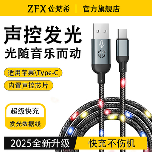 【2025新款】佐梵希声控LED发光快充数据线适用苹果iPhone14ProMax华为小米vivo荣耀手机RGB流光闪烁充电线