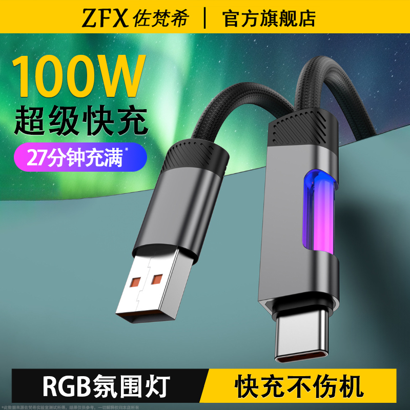 佐梵希RGB极光炫彩100W超级快充数据线适用苹果iPhone16ProMax华为荣耀小米vivoOPPO手机发光typec流光充电线