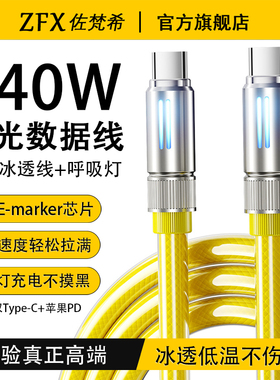 【240w超级快充】真高端冰防污透发光灯显闪充数据线适用苹果iPhone16ProMax华为小米15笔记本iPad平板PD30W