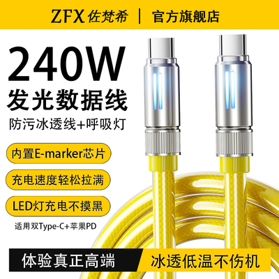 【240w超级快充】高端冰透数据线
